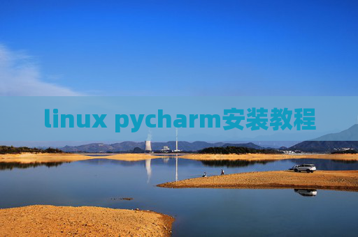 linux pycharm安装教程